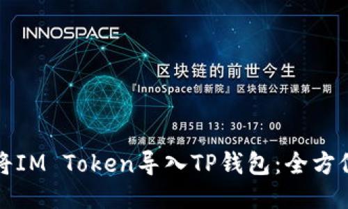 如何将IM Token导入TP钱包：全方位指南