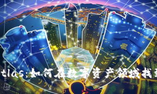 加密货币Atlas：如何在数字资产领域找到你的方向