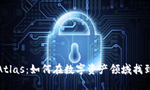 加密货币Atlas：如何在数字资产领域找到你的方向