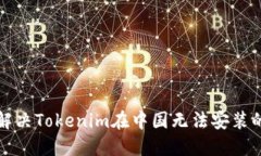 如何解决Tokenim在中国无法