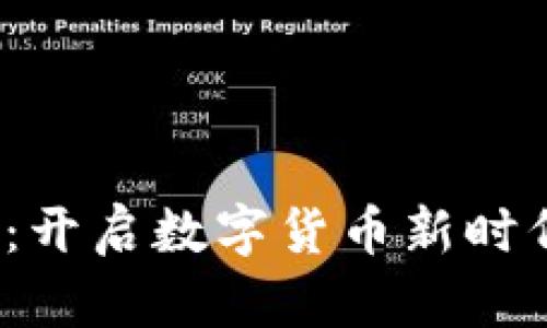 Libra加密货币：开启数字货币新时代的便利与挑战