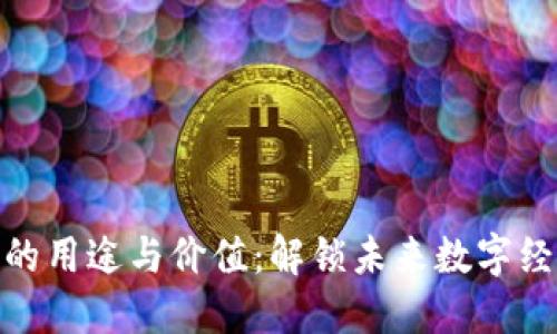 加密货币的用途与价值：解锁未来数字经济的钥匙