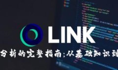 加密货币分析的完整指南