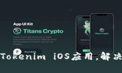 如何顺利下载Tokenim iOS应用