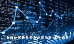 香港如何轻松购买加密货