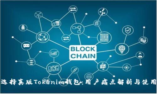 如何选择真版Tokenim钱包：用户痛点解析与使用指南