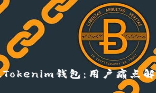 如何选择真版Tokenim钱包：用户痛点解析与使用指南