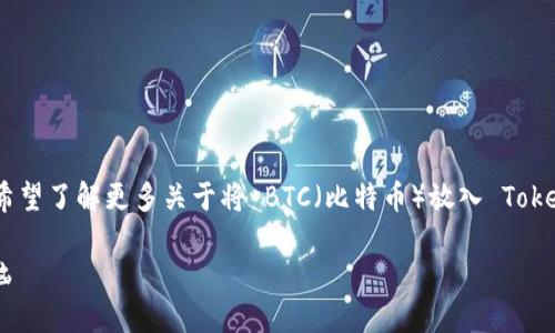 在这方面，Tokenim 是一个相对较新的平台或者项目，用户可能希望了解更多关于将 BTC（比特币）放入 Tokenim 的可行性和具体操作。以下是您需要的、关键词和大纲内容。

如何将比特币BTC轻松放入Tokenim？解决您的数字资产管理烦恼