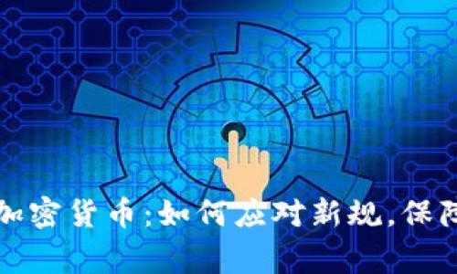 英国审查加密货币：如何应对新规，保障投资安全