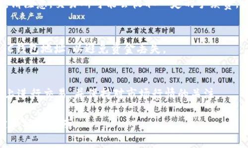 要将TokenIM转换为HSC（HSC是特定加密货币或代币的一种），通常需要经过几个步骤。尽管具体过程可能因钱包或交易平台的不同而有所变化，以下是一个通用的转换步骤指导。如果您正在寻找的是如何在特定平台上完成这一操作，最好查看该平台的相关帮助文档或客服支持。下面是一些常见的步骤：

步骤 1：选择交易平台
您需要选择一个支持TokenIM和HSC交易的平台。常见的交易所如币安（Binance）、火币网（Huobi）、OKEx等可能支持这些代币的兑换。确认这些交易平台上有足够的市场流动性，以便顺利进行交易。

步骤 2：创建账户
如果您还没有账户，请在所选平台上注册。通常来说，这个过程包括提供电子邮件地址、设定密码，并可能要求进行身份验证。

步骤 3：充值TokenIM
在您的账户中找到“充值”或“存款”选项。根据平台的指引，生成一个TokenIM充值地址，并将您的TokenIM发送到该地址。所需的网络手续费通常会显示，确保您有足够的代币来支付交易费用。

步骤 4：进行兑换
当您的TokenIM到账后，前往“交易”或“市场”选项卡，在那里找到TokenIM/HSC交易对。选择您要转换的TokenIM数量，并确认交易。请注意，交易所可能会收取一定的手续费，因此在确认前最好再次核实。

步骤 5：取回HSC
完成交易后，您将在账户中看到HSC。您可以选择将其保留在交易所中，或者将其提取到自己的钱包中。确保在提取时输入正确的HSC钱包地址，以避免资金丢失。

总结
TokenIM转换为HSC的过程相对简单，但必须小心处理每一步，以确保安全性和资金的准确性。始终保持警惕，避免在不信任的平台上进行交易，并保持对市场行情的关注。

请注意，这只是一个基本的流程，并没有包含每个平台的具体细节和要求。建议您关注当前市场动态，以及每个交易平台的具体规定和操作指南。