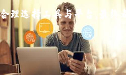   如何轻松制作tokenim：一步步解决你的疑问与痛点 / 
 guanjianci tokenim制作,去中心化应用,区块链技术,NFT /guanjianci 

引言：什么是Tokenim？
在数字化时代，Tokenim（代币图像）作为区块链和去中心化应用（DApp）的一部分，逐渐走进了人们的视野。Tokenim不仅为区块链项目提供了新的增长动力，还为用户提供了一种全新的数字资产表现方式。从艺术品到游戏角色，Tokenim的应用场景几乎无处不在。
但对于很多人来说，如何制作自己的Tokenim仍然是一个难题。因此，在本文中，我们将详细探讨Tokenim的制作流程，常见的痛点，以及如何通过解决这些问题，让每一个人都能轻松创建属于自己的Tokenim。

Tokenim制作的基本流程
制作Tokenim其实并没有想象中复杂，但要了解每一步所需的知识和工具，至关重要。以下是制作Tokenim的五个关键步骤：
ol
    li明确目的与主题/li
    li选择区块链平台/li
    li设计Tokenim/li
    li铸造Tokenim/li
    li推广与交易/li
/ol

第一步：明确目的与主题
在开始制作Tokenim之前，首先需要明确你的创作目的是什么。是希望表达一种艺术风格，还是推广一种品牌意识？其次，选择一个主题来引导设计，使其更具吸引力。
例如，如果你的Tokenim是与环保相关的，那么可以考虑使用自然元素作为主题。通过这种方式，Tokenim不仅具有经济价值，同时也传达出深层的社会意义。

第二步：选择区块链平台
选择合适的区块链平台是Tokenim制作过程中的重要一步。众多平台如Ethereum、Binance Smart Chain、Solana等，各有其优缺点。
以Ethereum为例，它支持智能合约，生态系统成熟，用户群体庞大。但其交易费用较高，适合高价值的Tokenim制作；而Binance Smart Chain则相对便宜，适合想要降低成本的用户。
在选择平台时，还要考虑到易用性、安全性，以及社区支持等因素。

第三步：设计Tokenim
设计是Tokenim制作过程中的灵魂。此时，你可以利用一些设计工具如Adobe Illustrator或Canva来创建你的Tokenim。
设计过程中应考虑以下几个要素：
ul
    li视觉吸引力：确保设计独特且吸引眼球。/li
    li寓意：设计应该传递你的主题或品牌理念。/li
    li多样性：可以考虑不同的款式和系列，吸引不同的受众。/li
/ul

第四步：铸造Tokenim
铸造Tokenim是将数字作品转变为区块链资产的过程。具体步骤如下：
ol
    li选择一个钱包：如MetaMask、Trust Wallet等，确保支持所选区块链平台。/li
    li上传你的设计：根据所选平台的要求上传你的Tokenim文件。/li
    li填写相关信息：如Tokenim的名称、描述，以及版权信息。/li
    li支付交易费用：在铸造时，你需要支付一定的交易费用，这部分费用根据所选平台的不同而异。/li
/ol

第五步：推广与交易
Tokenim成功铸造后，如何推广和交易便成为关键。这时可以挖掘社交媒体的潜力，通过Instagram、Twitter等平台吸引关注。同时，加入相关的区块链或NFT社区，分享你的创作，并寻找潜在的买家。
此外，你还可以考虑在一些知名的NFT市场上展示和销售你的Tokenim，例如OpenSea、Rarible等，通过这些平台接触到更广泛的受众。

常见痛点及解决方案
在Tokenim制作过程中，许多人可能会面临以下几个痛点：

h4高昂的交易费用/h4
很多用户在Ethereum平台上铸造Tokenim时，常常受到高交易费用的困扰。为了避免这样的痛点，可以选择一些费用较低的区块链平台，如Polygon或Binance Smart Chain。

h4设计不专业/h4
很多人可能没有专业的设计背景，这使得他们在设计Tokenim时常常陷入困境。此时，可以借助一些免费的设计工具，如Canva或Figma，它们提供了丰富的模板和资源，帮助用户实现理想的设计效果。

h4推广不力/h4
即便制作了高质量的Tokenim，但如果不能有效推广，最终也可能导致销量不佳。可以通过在社交媒体上建立品牌拥有者的个人形象，分享创作过程和背后的故事来吸引关注。

总结与展望
制作Tokenim的过程不仅是创作的旅程，更是一种自我表达的方式。尽管在这个过程中可能会遇到各种挑战，但只要持之以恒，合理选择工具与平台，最终都能成功。但需要注意的是，Tokenim的市场竞争也在加剧，因此，只有不断提升自己的创造力和市场敏感度，才能立于不败之地。
希望通过本文的阐述，每一位有心人都能掌握Tokenim制作的关键，开启一个属于自己的数字艺术之旅。 

此篇内容为您提供了Tokenim制作的完整指导，涵盖了从创作到推广的各个步骤，相信能为您带来实用的信息和灵感。