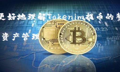    如何将Tokenim提币转换为法定货币？全面指南  / 

 guanjianci  Tokenim, 提币, 法定货币, 加密货币  /guanjianci 

 前言：为什么选择Tokenim?
在当今数字化快速发展的时代，加密货币已逐渐成为一种新的资产类别。Tokenim作为一个新兴的加密货币交易平台，以其用户友好的界面和低手续费吸引了大量用户。在这个平台上，用户不仅可以进行加密货币的交易，还能把手中的Tokenim提币转换为法定货币。然而，很多用户对于这一过程可能并不熟悉，本文将为您提供一份详尽的指南。

 1. 了解Tokenim的基本概念
在深入讨论提币之前，首先需要对Tokenim有一个基本的了解。Tokenim是一种基于区块链技术的数字货币，用户可以在平台上进行交易、存储和管理。然而，单纯拥有Tokenim的价值在于其可兑换性。只有当你将Tokenim提币转换为法定货币后，才能在现实生活中实际使用这些资产。

 2. 为什么要提币？
提币的原因主要有两个：一是将数字资产转变为可以买到实物商品或服务的现实货币；二是实现投资收益的锁定。对于很多投资者而言，看到资产的增长非常重要，然而，资产的增长只有在您进行实际的货币兑换时才能真正实现。因此，提币的整个过程对于投资者而言至关重要。

 3. 提币过程详解
h4 3.1 注册Tokenim账户/h4
如果您还没有Tokenim账户，首先需要进行注册。访问Tokenim官方网站，填写必要的个人信息，验证身份后便可完成注册。确保使用强密码，并启用二次验证以确保账户安全。

h4 3.2 了解交易费/h4
提币会涉及到一定的交易手续费。不同的交易平台手续费各有差异，Tokenim一向以较低的费用而著称。在进行提币之前，建议您先了解当前的手续费情况，以便在计算可得法定货币时能够有所准备。

h4 3.3 提币申请流程/h4
在您的Tokenim账户中，寻找到“提币”选项，选择您想要提取的Tokenim数量。填写提币地址（银行账户）的相关信息，并确认该信息的真实性。确保输入的地址准确无误，错误的地址可能导致资产丢失。最后，完成提币申请并耐心等待平台审核。

 4. 提币的时效性
提币的处理时间取决于多个因素，包括网络拥堵情况和平台内部的审核流程。通常情况下，Tokenim的提币请求会在24小时内处理成功。然而，在极端情况下，比如网络拥堵，可能会有所延迟。因此，建议保持耐心，并在必要时查询提币的进度。

 5. 资金到账通知
一旦您的提币请求处理完成，您将收到来自平台的到账通知，并且资金将会出现在您所填写的银行账户中。在此阶段，请务必确保您的银行账户能够接受来自加密货币交易所的汇款。有时候，银行可能会因为安全原因对来自交易所的汇款进行更严格的审查。

 6. 如何避免提币风险？
虽然Tokenim为用户提供了安全可靠的交易环境，但用户在提币时仍需保持警惕。以下是一些避免提币风险的建议：
ul
    li确保使用二次验证和强密码来保护账户安全。/li
    li确认提币地址无误，避免输错地址造成财产损失。/li
    li对于大额提币，建议分多次提取，减少风险。/li
/ul

 7. 提币之后的资产管理
成功提币后，如何管理您的法定货币同样至关重要。尤其是在波动较大的金融环境下，合理的资产配置将帮助您实现财富的增值。您可以选择将法定货币存入银行，或转换为其他形式的投资，例如股票、基金或房地产等资产，以达到资金增值的目的。

 8. 总结与展望
Tokenim提供了一个方便的渠道，让用户得以把自己的数字资产转换成法定货币。然而，提币过程中的每一步都需要细心和谨慎。希望以上的指南能够帮助您更好地理解Tokenim提币的整个过程，减轻您的顾虑，您的投资策略。在未来，随着更多的用户参与到加密货币市场中，我们可以期待Tokenim及其它平台带给我们更多的便利及选择。

最后，随着市场的不断变化和发展，保持信息的更新是至关重要的。我们建议您时常关注Tokenim官方公告，了解最新的产品功能和提币政策，从而更好地进行资产管理。

这种转换过程虽然复杂，但只要您按照步骤进行，就能顺利完成提币到法定货币的过程。希望您在未来的投资中大获成功！