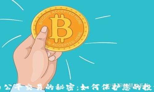 
揭开加密货币公平交易的秘密：如何保护您的投资和保持透明