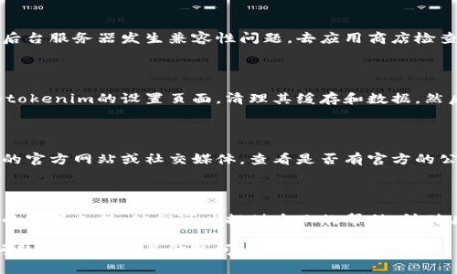 很抱歉你遇到了这样的问题。有关“tokenim提示连接失败”的问题，通常可以从以下几个方面进行排查：

### 1. 检查网络连接
确认网络状况
首先，确保你的设备有良好的网络连接。可以尝试访问其他网站或应用，确认是否是整体的网络问题。如果网络不稳定，可能会导致连接失败的提示。

### 2. 重启设备
重启设备
有时候，简单的重启可以解决很多问题。尝试重启你的计算机或手机，然后再打开tokenim看是否仍然存在连接失败的问题。
  
### 3. 更新应用
检查应用更新
确保你的tokenim应用是最新版本。过时的应用可能会与后台服务器发生兼容性问题。去应用商店检查是否有可用的更新，并安装最新版本。

### 4. 清理缓存
清理缓存和数据
缓存数据有时会导致应用出现问题。通过设备的设置进入tokenim的设置页面，清理其缓存和数据，然后再尝试登录。

### 5. 检查服务器状态
确认服务器状态
有可能是tokenim的服务器出现了问题。你可以访问他们的官方网站或社交媒体，查看是否有官方的公告或状态更新。如果是服务器的原因，只能等待他们修复。

### 6. 联系客服
寻求技术支持
如果经过以上步骤仍未解决问题，可以考虑联系tokenim的客服支持。他们可以提供专业的帮助，针对具体的问题给出解决方案。

希望这些步骤能帮助你解决“tokenim提示连接失败”的问题。如果还有其他疑问，随时可以问我！