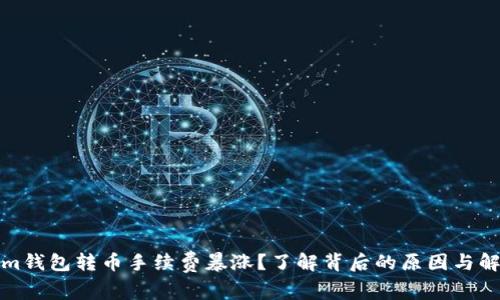 Tokenim钱包转币手续费暴涨？了解背后的原因与解决办法