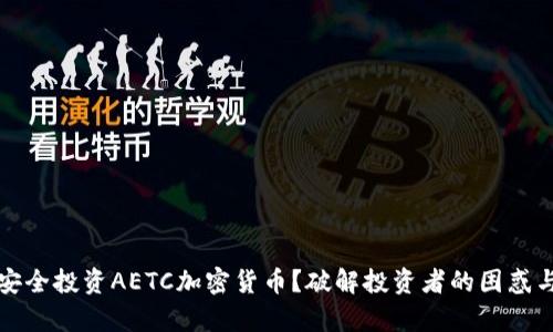 如何安全投资AETC加密货币？破解投资者的困惑与痛点