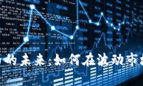 加密数字货币的未来：如何在波动市场中找到机会