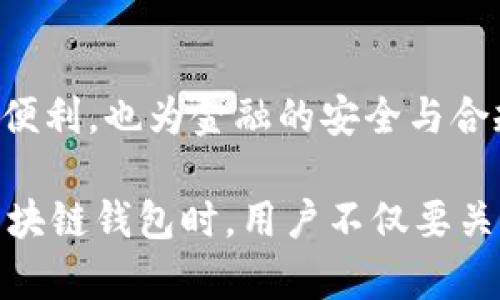 在区块链技术中，转账记录的溯源性是其核心特点之一。以Tokenim钱包为例，转账记录的溯源时间并不限于某个固定的期限，而是与区块链的特性直接相关。

### 转账记录的溯源性

#### 1. 区块链技术的本质
区块链是一种分布式账本技术，每一笔交易都在区块链上进行记录，并被链中的所有节点共同维护。这一过程保证了数据的透明性和不可篡改性。Tokenim钱包作为一种数字资产管理工具，所有的转账记录都会被录入相关的区块链中，因此理论上，可以追溯到区块链创建之初。

#### 2. 记录的持久性
区块链上的数据一旦被记录，就很难被删除或更改。这意味着，用户的每一笔转账记录，无论是在何时进行的，只要是在对应的区块链上发生的，都可以接触到。因此，通过Tokenim钱包发起的转账交易记录可以被追溯至区块链开始的时间。

#### 3. 如何查询转账记录
用户可以通过区块链浏览器来查询自己的转账记录。在Tokenim钱包中，用户只需输入相关的交易哈希或地址，即可检索出相应的交易详情。这包括转账时间、金额、发送方与接收方地址等等。这样的透明性不仅增强了用户的信任感，也为数字资产的管理提供了便利。

### 转账记录的实际应用

#### 4. 多样化用途
转账记录的可溯源性不仅适用于追踪个人交易，也对企业合规、审计、反洗钱等领域有着重要的意义。通过查询和分析转账记录，相关机构可以追踪资金流向，识别潜在的风险，从而在一定程度上防范金融犯罪和欺诈行为。

#### 5. 安全性与隐私
虽然区块链技术提供了很高的透明性，但在涉及到隐私保护时，也会引发一定的讨论。Tokenim钱包用户在享受快速便利的转账服务的同时，也需关注自己的资产安全和隐私保护。有些用户选择使用隐私币进行交易，以减少被追踪的风险。

### 未来展望

#### 6. 技术进步带来的变化
区块链技术不断进步，许多新型的加密算法和隐私保护技术正在研发中。这些技术可能会改变转账记录的存储和查询方式，使得用户在保证隐私的同时，仍能实现资金的有效追踪。

#### 7. 结论
Tokenim钱包的转账记录可以追溯至区块链创建之初，用户可以随时查询自己的交易历史。这种可溯源性不仅为用户带来了便利，也为金融的安全与合规提供了保障。随着技术的发展，未来的转账记录可能会被赋予更多的功能与意义。

通过以上分析，我们可以看到，Tokenim钱包的转账记录具备极强的可溯源性，为用户提供了安全、透明的交易体验。在使用区块链钱包时，用户不仅要关注资产的转移，更要理解背后的技术和潜在影响。