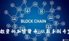 2023年最值得投资的加密货