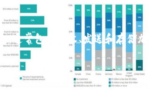 关于Tokenim的具体信息和指出哪个钱包具有标签功能的内容，目前并没有相关的资料。Tokenim本身是一款数字货币钱包，通常包括接收、发送和存储加密货币的基本功能。如果你想了解Tokenim钱包的具体功能，建议你访问其官方网站或者查看相关的用户评价和社区讨论。

如果有其他关于数字货币或钱包的具体问题，欢迎继续提问！