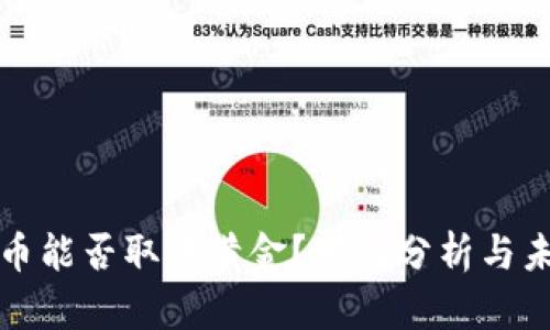 加密货币能否取代黄金？对比分析与未来展望