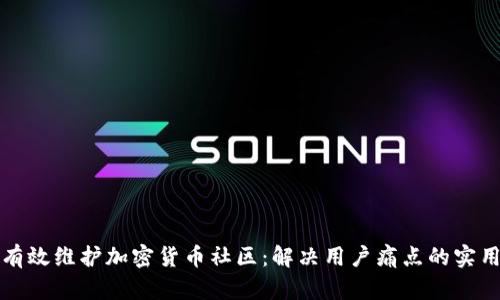 如何有效维护加密货币社区：解决用户痛点的实用指南
