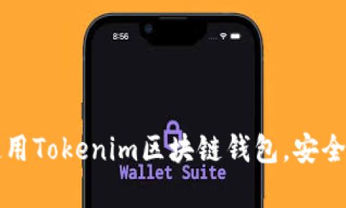 如何快速下载并使用Tokenim区块链钱包，安全存储你的数字资产