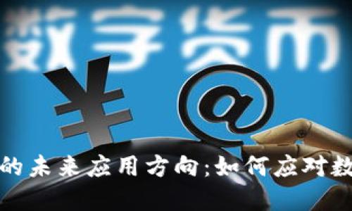 探索加密货币的未来应用方向：如何应对数字经济的挑战