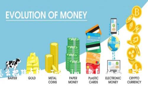 怎么把猪币转入Tokenim钱包？详细步骤与技巧