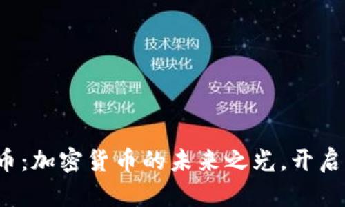 baozi福德币：加密货币的未来之光，开启财富新篇章