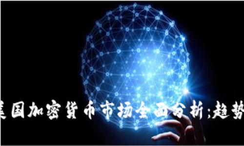 2023年9月美国加密货币市场全面分析：趋势、挑战与机遇