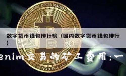 如何降低Tokenim交易的矿工费用：一步步教你省钱