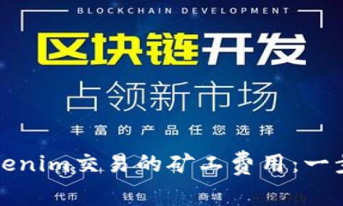 如何降低Tokenim交易的矿工费用：一步步教你省钱