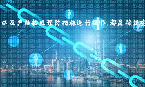 在区块链和加密货币领域，转账地址的大小写是一个重要的话题，特别是在进行token转账时。许多加密货币（如比特币、以太坊等）在其地址中使用了字母的大小写，这可能会引发用户在输入地址时的误解或错误。以下是关于token转账地址大小写的详细讨论。

### Token转账地址的基本知识

什么是Token转账地址？
Token转账地址是用于收发特定加密资产的地址。每个地址都有一串独特的字符组合，通常由字母和数字组成，大小写敏感。这意味着“abc”与“ABC”被视为不同的地址。

为什么大小写重要？
在加密货币交易中，任何小的错误都可能导致资产的永久丢失。由于许多加密钱包和交易所都要求精确输入地址，错误的大小写可能导致资产发送到错误的地址。这样的错误通常是不可逆的，特别是在区块链上。因此，了解和管理地址的大小写是每位用户的基本责任。

### Token转账地址的格式

地址的构成
大多数token转账地址由一系列特定的规则构成。以以太坊为例，其地址以“0x”开头，后面跟着40个十六进制字符。这些字符中包含大小写字母和数字。因此，用户在输入地址时需要特别留意字母的大小写。

不同区块链的地址规则
不同类型的区块链使用不同的地址结构。例如，比特币地址通常以“1”、“3”或“bc1”开头，这些地址在转账时同样关注大小写问题。此外，不同的token（如ERC-20标准的以太坊代币）也可能在各自的合约地址中显示出大小写的区别。

### 用户在使用过程中的常见痛点

用户面临的挑战
很多初学者在进行token转账时，往往对地址的大小写问题缺乏足够的认识，造成了资产损失。以下是一些常见的挑战：
ul
    li在复制粘贴地址时，可能会意外更改字符的大小写。/li
    li部分钱包软件未能区分大小写的错误，导致用户的资产发送失败。/li
    li用户对于地址的结构和组成了解不够，容易出现操作失误。/li
/ul

### 预防措施与解决方案

如何保证地址的正确性？
为了避免由于大小写错误导致的资产损失，用户可以采取一系列的预防措施：
ul
    listrong使用二维码/strong：许多钱包和交易平台都支持生成二维码，用户可以通过扫描二维码来获取准确的地址，避免手动输入的错误。/li
    listrong逐字符检查/strong：在复制粘贴地址后，逐个字符检查地址的正确性，包括大小写。/li
    listrong使用受信任的钱包/strong：选择那些在处理地址上下文中提供更多验证功能的钱包，以降低出错的机率。/li
/ul

### 其他相关注意事项

了解各类地址的兼容性
在不同的数字资产间转账时，需要特别注意各类地址的兼容性，确保目标链的地址格式与发送链的地址格式相匹配。很多钱包在转账时都会给出提示，如果发现不匹配，务必认真对待。

备份与安全性
由于转账地址一旦丢失可能导致资产无法找回，用户需定期备份相关信息，并确保备份过程的安全性。可以利用密码管理工具来保证备份的安全。

### 结论

总结
Token转账地址的大小写问题对每位用户而言都是不可忽视的重要内容。熟悉地址的构成，理解大小写的敏感性，以及严格按照预防措施进行操作，都是确保安全转账的关键。在这个技术迅速发展的时代，保持对知识的提升与更新，将有助于用户更妥善地管理其数字资产。

### 相关关键词

Token转账, 区块链地址, 大小写敏感, 数字资产安全/guanjianci 

希望这篇文章能为您提供有价值的信息，帮助您在数字资产交易中更加谨慎与安全。