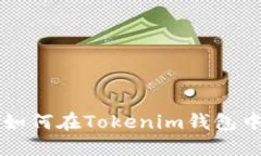 分步指南：如何在Tokenim钱