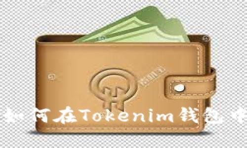 分步指南：如何在Tokenim钱包中添加Aave