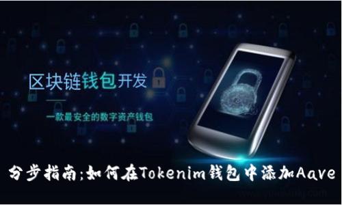 分步指南：如何在Tokenim钱包中添加Aave