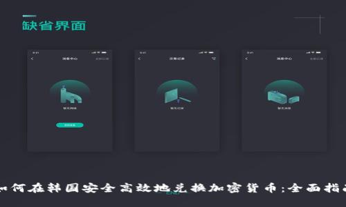 如何在韩国安全高效地兑换加密货币：全面指南
