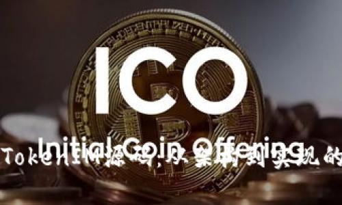 深入分析TokenIM源码：从架构到实现的全景解析