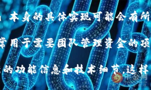 Tokenim 是一种去中心化的区块链项目，支持创建和管理代币。关于多重签名（Multisignature）功能，Tokenim 本身的具体实现可能会有所不同。但通常情况下，多重签名是区块链项目中的一种安全性增强机制，可以提升资金的安全性和管理的透明度。

多重签名允许多个用户共同控制一个地址，只有当达到一定数量的签名时，才能执行对该地址的交易。这种方式常用于需要团队管理资金的项目，比如项目资金的支出、公司的财务管理等。

如果你想了解 Tokenim 在这方面的具体实现和支持情况，我建议访问其官方网站或查阅相关文档，以获取最新的功能信息和技术细节。这样可以确保获得最准确的信息，也可以了解其他相关的安全特性和最佳实践。