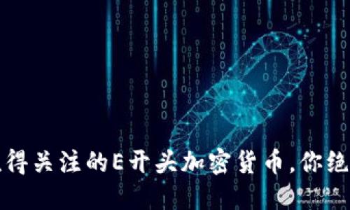 2023年最值得关注的E开头加密货币，你绝对不能错过！