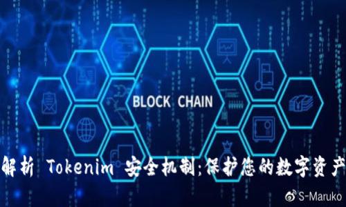 全面解析 Tokenim 安全机制：保护您的数字资产安全