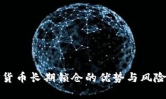 加密货币长期锁仓的优势