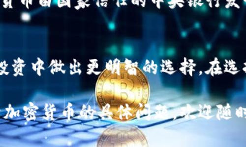 在加密货币的世界中，有许多不同类型的数字资产可以被归类为加密货币。以下是一些主要的加密货币类型及其特点：

### 1. 比特币（Bitcoin）
比特币是首个也是最知名的加密货币，它于2009年由一位化名为中本聪（Satoshi Nakamoto）的人士创建。比特币是一种去中心化的数字货币，能够在没有中央机构的情况下进行交易。

### 2. 以太坊（Ethereum）
以太坊是一个基于区块链的平台，它不仅可以用作加密货币（称为以太币，Ethereum），还支持智能合约和去中心化应用程序（DApps）。以太坊在加密货币社区中广受欢迎，因其灵活性和创新性而著称。

### 3. 稳定币（Stablecoins）
稳定币是与某种法定货币（如美元）或商品（如黄金）挂钩的加密货币，旨在减少价格波动。常见的稳定币包括Tether（USDT）和USD Coin（USDC）。

### 4. 山寨币（Altcoins）
山寨币是指除比特币外的所有加密货币。它们可以拥有不同的功能和应用，包括隐私币（如门罗币Monero）和平台币（如币安币BNB）。

### 5. DeFi代币（DeFi Tokens）
去中心化金融（DeFi）代币是指与去中心化金融平台相关的加密货币。它们允许用户借贷、交易、投资等，常见的DeFi代币有Uniswap（UNI）和SushiSwap（SUSHI）。

### 6. NFT（非同质化代币）
NFT是一种独特的加密代币，用于证明数字资产的所有权，如艺术品、音乐和游戏道具。每个NFT都是独一无二的，不可替代的，广泛应用于艺术和娱乐产业。

### 7. 央行数字货币（CBDC）
许多国家的央行正在研究和发展自己的数字货币，称为央行数字货币（CBDC）。这类数字货币由国家信任的中央银行发行，且与法定货币等值。

### 总结
加密货币种类繁多，各具特色。了解这些不同类型的加密货币有助于我们在数字资产的投资中做出更明智的选择。在选择投资时，建议仔细研究每种加密货币的背景、技术和市场前景，以降低风险并提升收益。

希望这篇简要的介绍能帮助你更好地理解加密货币的种类及其运作。如果你有其他关于加密货币的具体问题，欢迎随时问我！