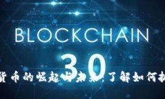 货币型加密货币的崛起与