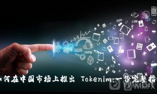如何在中国市场上推出 Tokenim：一份完整指南