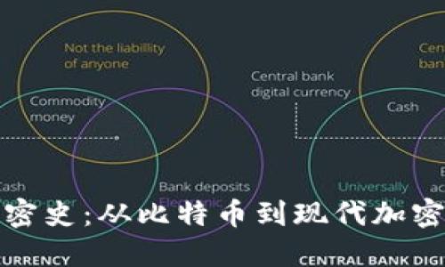 数字货币加密史：从比特币到现代加密资产的演变