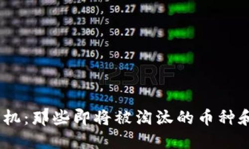 2024年加密货币危机：那些即将被淘汰的币种和你必须知道的风险