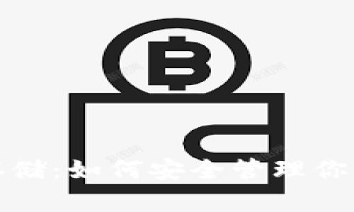 加密货币存储：如何安全管理你的数字资产