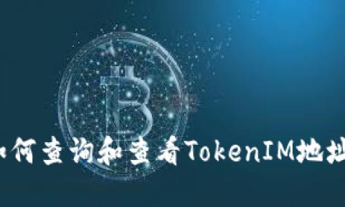 如何查询和查看TokenIM地址？